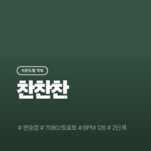 찬찬찬 - 편승엽