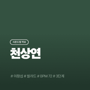 천상연 - 이창섭