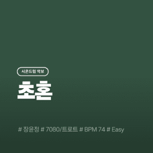 초혼(Easy) - 장윤정