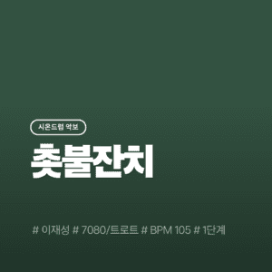 촛불잔치 - 이재성