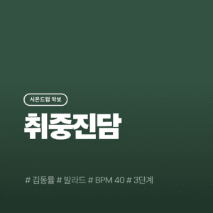 취중진담 - 전람회