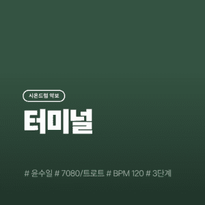 터미널 - 윤수일