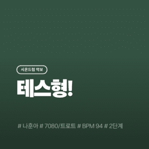 테스형!(2단계) - 나훈아