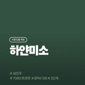 하얀 미소 - 성진우