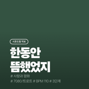 한동안 뜸했었지 - 사랑과 평화