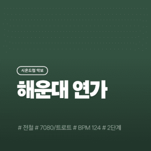 해운대 연가(2단계) - 전철