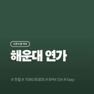 해운대 연가(Easy) - 전철