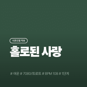 홀로된 사랑 - 여운