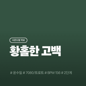 황홀한 고백 - 윤수일