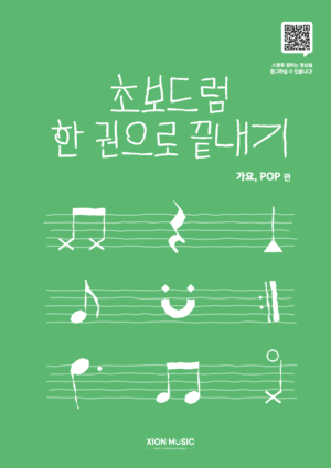 초보드럼 한 권으로 끝내기 (가요, POP 편)