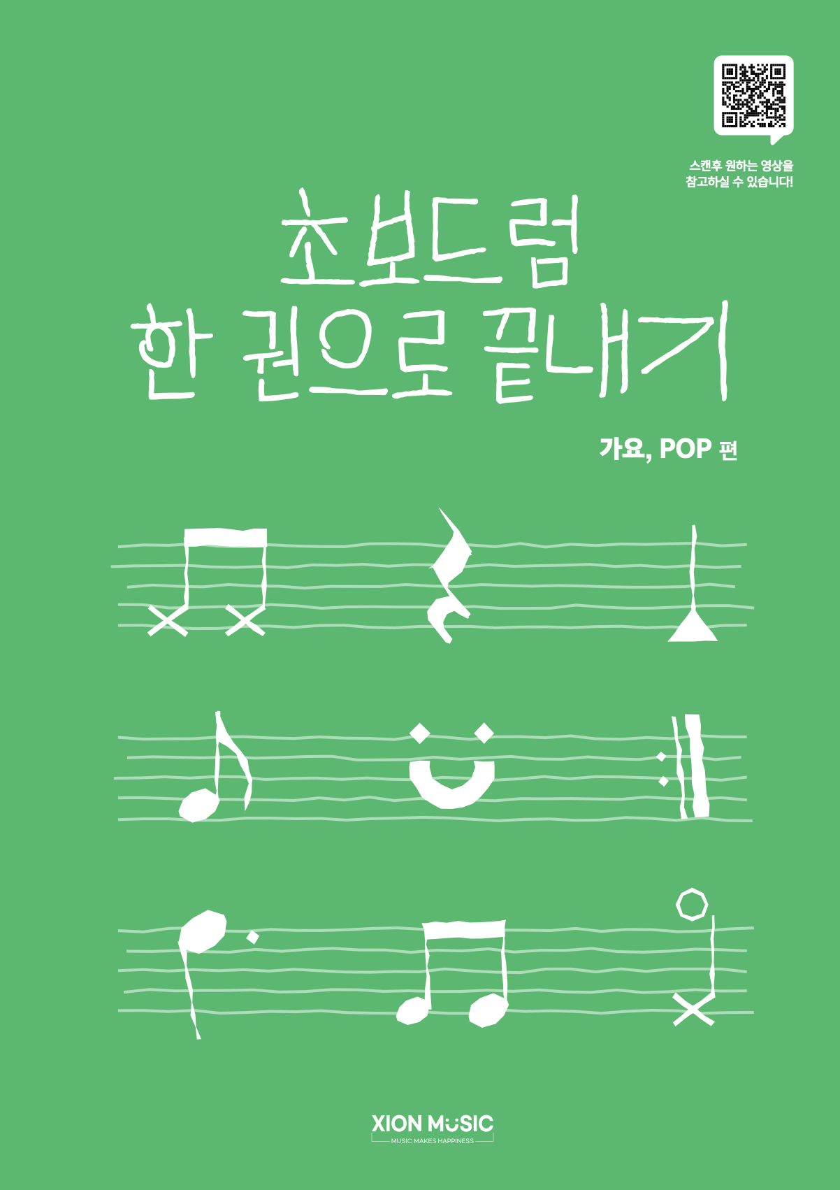 초보드럼 한 권으로 끝내기 (가요, POP 편)