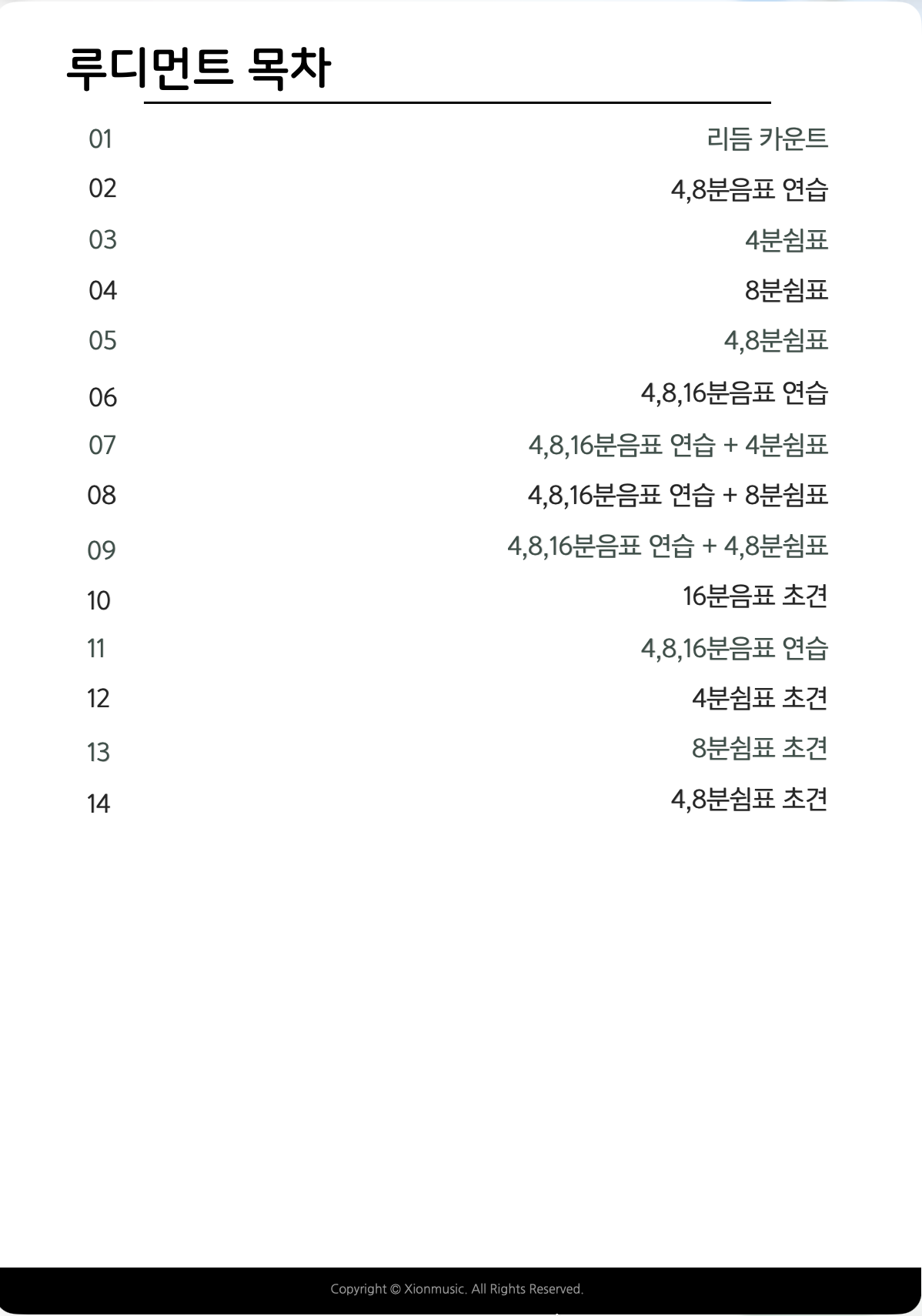 시온뮤직 공식 3급 드럼지도사 자격증 교재 - 이미지 2