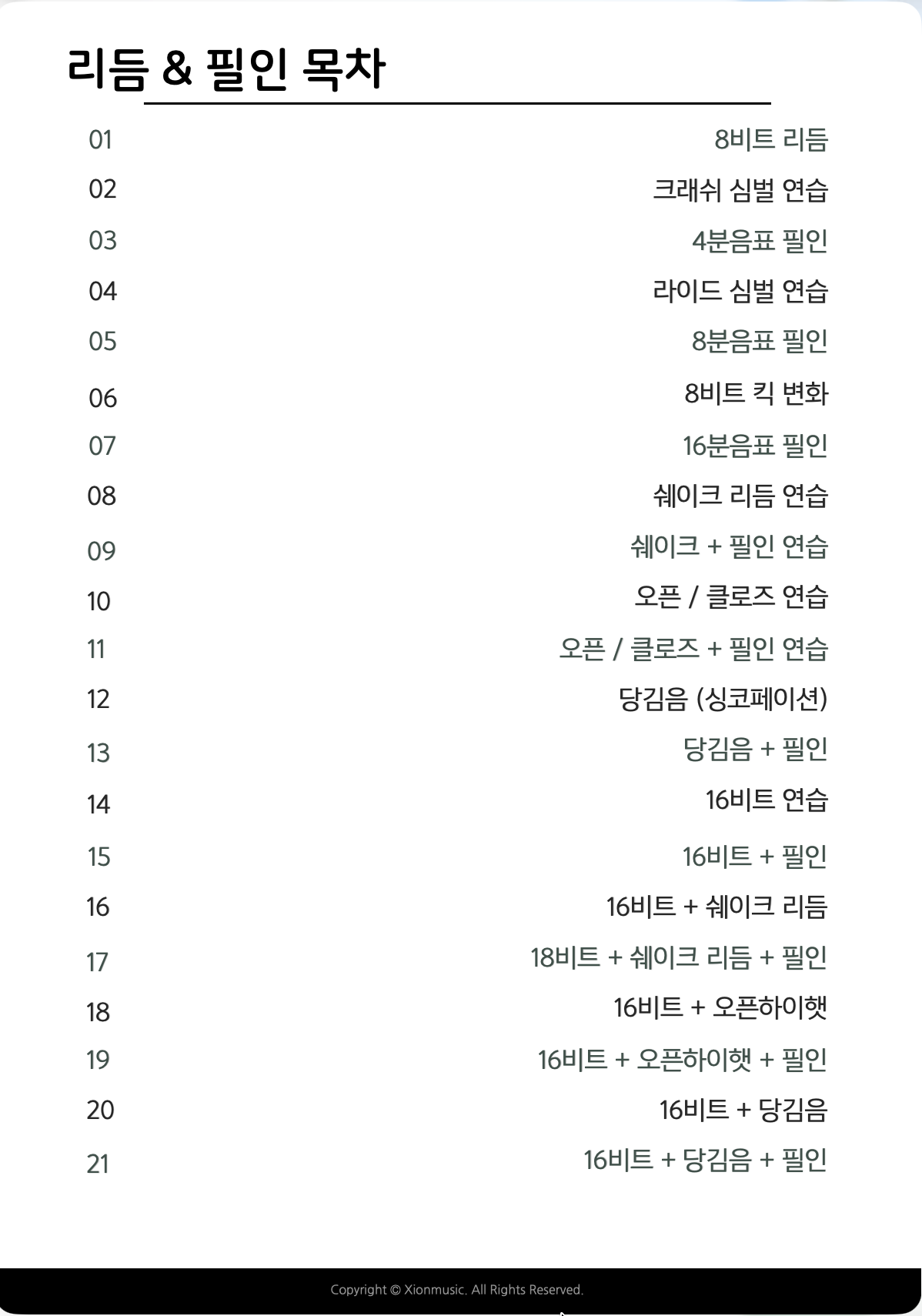 시온뮤직 공식 3급 드럼지도사 자격증 교재 - 이미지 4