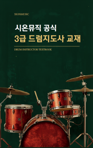 시온뮤직 공식 3급 드럼지도사 자격증 교재